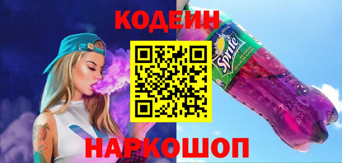 Кодеиновый сироп Lean напиток Lean (лин)  Кодеин Purple Drank  Вход с VPN  Белогорск 