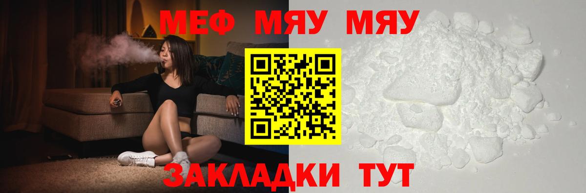 Меф мяу мяу Белогорск